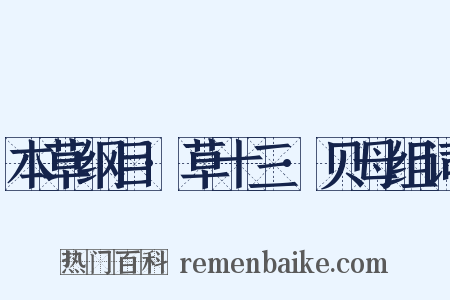 本草纲目·草十三·贝母组词是什么意思的图片